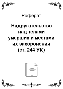 Реферат: Надругательство над телами умерших и местами их захоронения (ст. 244 УК)