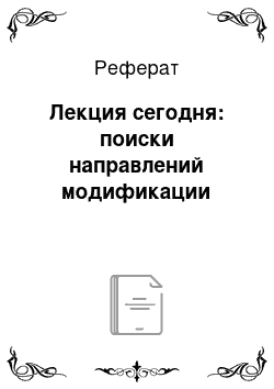 Реферат: Лекция сегодня: поиски направлений модификации