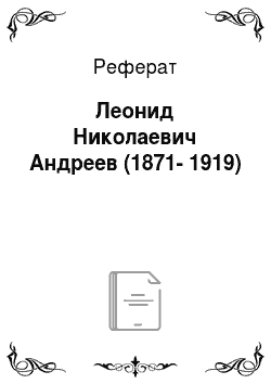 Реферат: Леонид Николаевич Андреев (1871-1919)