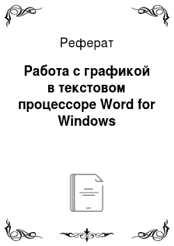 Реферат: Работа с графикой в текстовом процессоре Word for Windows