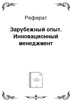 Реферат: Зарубежный опыт. Инновационный менеджмент