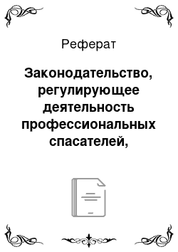 Реферат: Законодательство, регулирующее деятельность профессиональных спасателей, спасателей нештатных аварийно-спасательных формирований и спасателей-общественников