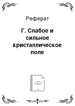 Реферат: Г. Слабое и сильное кристаллическое поле