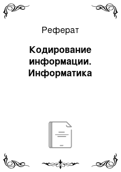 Реферат: Кодирование информации. Информатика