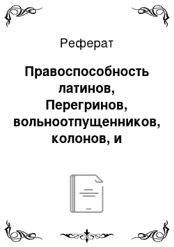 Реферат: Правоспособность латинов, Перегринов, вольноотпущенников, колонов, и положение рабов