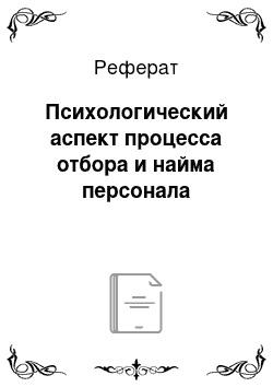 Реферат: Психологический аспект процесса отбора и найма персонала