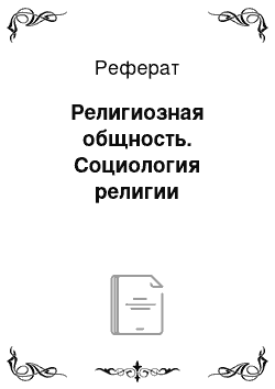 Реферат: Религиозная общность. Социология религии