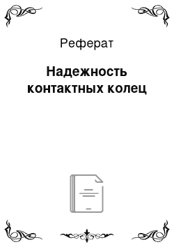 Реферат: Надежность контактных колец