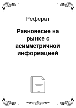 Реферат: Равновесие на рынке с асимметричной информацией