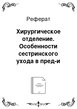 Реферат: Хирургическое отделение. Особенности сестринского ухода в пред-и послеоперационном периодах. Профилактика внутрибольничной инфекции