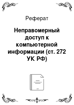 Реферат: Неправомерный доступ к компьютерной информации (ст. 272 УК РФ)