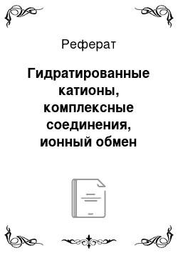 Реферат: Гидратированные катионы, комплексные соединения, ионный обмен