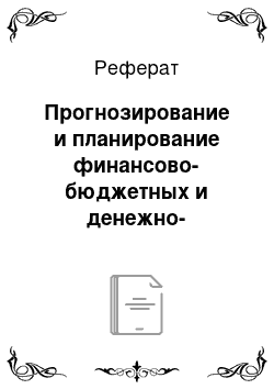 Реферат: Прогнозирование и планирование финансово-бюджетных и денежно-кредитных отношений