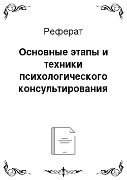 Реферат: Основные этапы и техники психологического консультирования