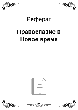 Реферат: Православие в Новое время