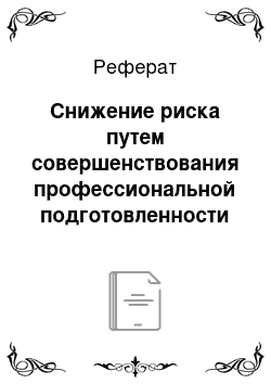 Реферат: Снижение риска путем совершенствования профессиональной подготовленности персонала