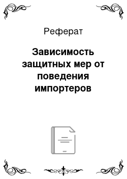 Реферат: Зависимость защитных мер от поведения импортеров