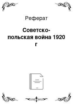 Реферат: Советско-польская война 1920 г