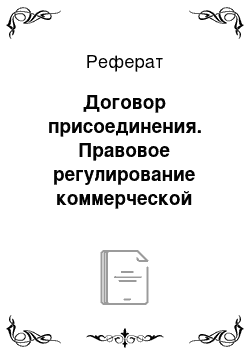 Реферат: Договор присоединения. Правовое регулирование коммерческой деятельности