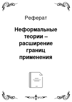 Реферат: Неформальные теории – расширение границ применения понятия «маркетинг»