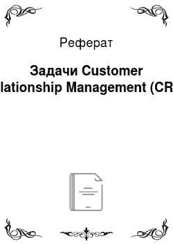 Реферат: Задачи Customer Relationship Management (CRM)