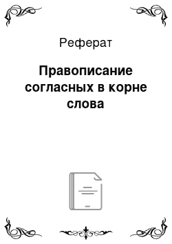 Реферат: Правописание согласных в корне слова