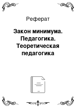 Реферат: Закон минимума. Педагогика. Теоретическая педагогика