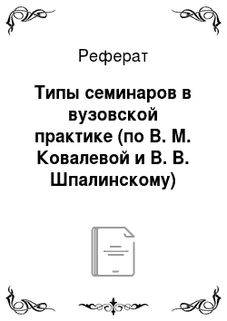 Реферат: Типы семинаров в вузовской практике (по В. М. Ковалевой и В. В. Шпалинскому)