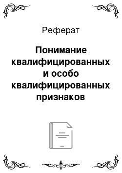 Реферат: Понимание квалифицированных и особо квалифицированных признаков использования рабского труда (ч. 2, 3 ст. 1272 УК) аналогично таковым для торговли людьми (ст. 1271 УК)