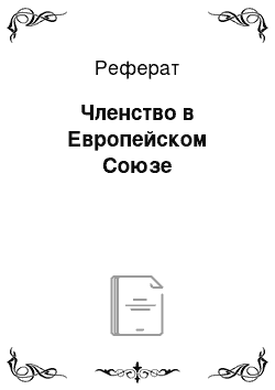 Реферат: Членство в Европейском Союзе