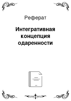 Реферат: Интегративная концепция одаренности