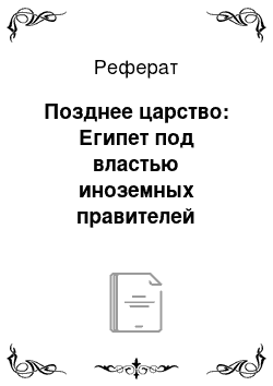 Реферат: Позднее царство: Египет под властью иноземных правителей