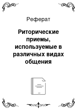 Реферат: Риторические приемы, используемые в различных видах общения