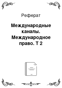 Реферат: Международные каналы. Международное право. Т 2