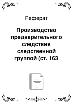 Реферат: Производство предварительного следствия следственной группой (ст. 163 УПК)