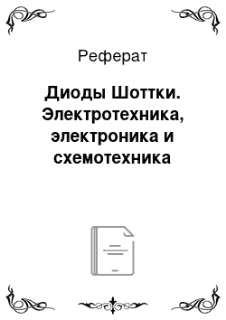 Реферат: Диоды Шоттки. Электротехника, электроника и схемотехника