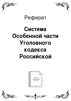 Реферат: Система Особенной части Уголовного кодекса Российской Федерации