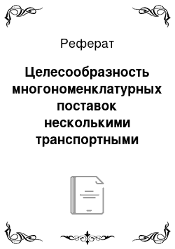 Реферат: Целесообразность многономенклатурных поставок несколькими транспортными средствами без скидки