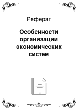 Реферат: Особенности организации экономических систем