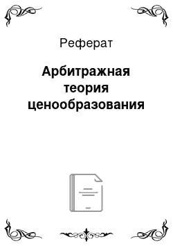 Реферат: Арбитражная теория ценообразования