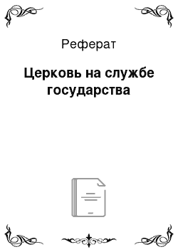 Реферат: Церковь на службе государства