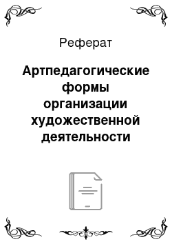 Реферат: Артпедагогические формы организации художественной деятельности детей с ограниченными возможностями здоровья в специальном и инклюзивном образовании