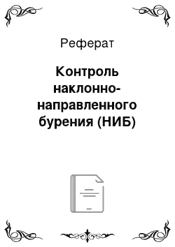 Реферат: Контроль наклонно-направленного бурения (НИБ)