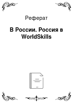 Реферат: В России. Россия в WorldSkills