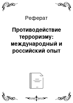 Реферат: Противодействие терроризму: международный и российский опыт