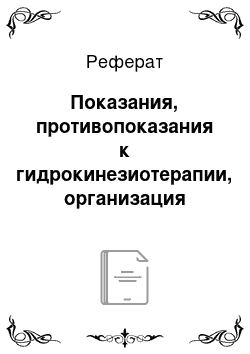 Реферат: Показания, противопоказания к гидрокинезиотерапии, организация занятий