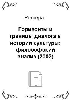 Реферат: Горизонты и границы диалога в истории культуры: философский анализ (2002)