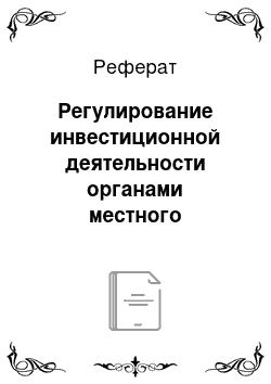 Реферат: Регулирование инвестиционной деятельности органами местного самоуправления