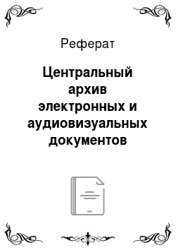 Реферат: Центральный архив электронных и аудиовизуальных документов Москвы (ЦАЭиАДМ)