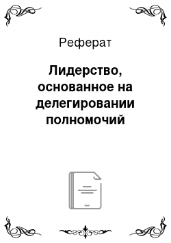 Реферат: Лидерство, основанное на делегировании полномочий